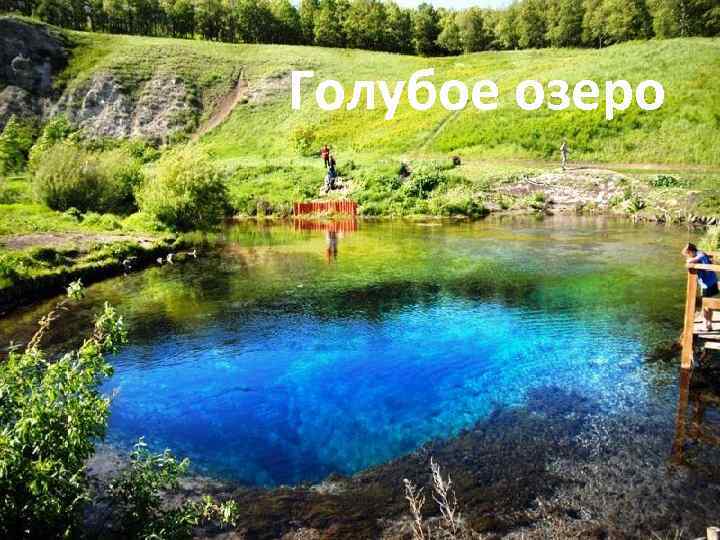 Голубое озеро 