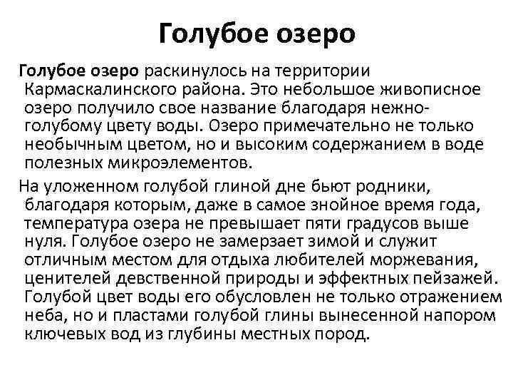 Голубое озеро раскинулось на территории Кармаскалинского района. Это небольшое живописное озеро получило свое название