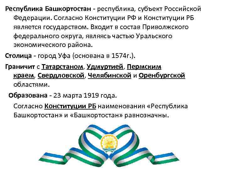 Республика Башкортостан - республика, субъект Российской Федерации. Согласно Конституции РФ и Конституции РБ является