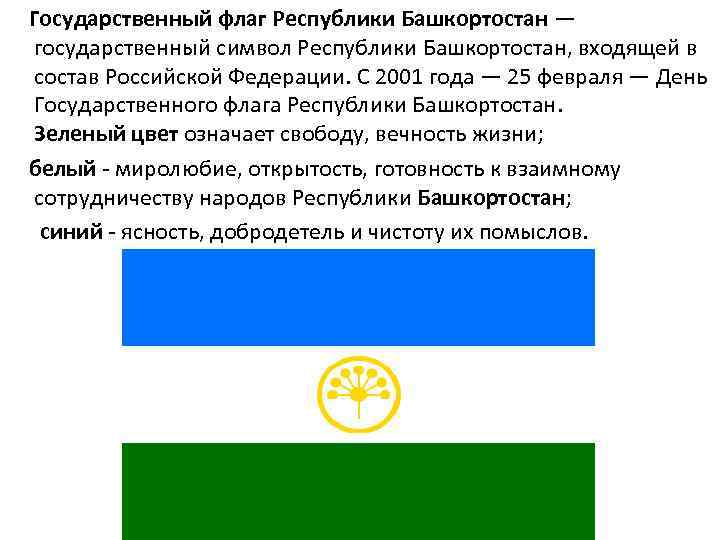  Государственный флаг Республики Башкортостан — государственный символ Республики Башкортостан, входящей в состав Российской