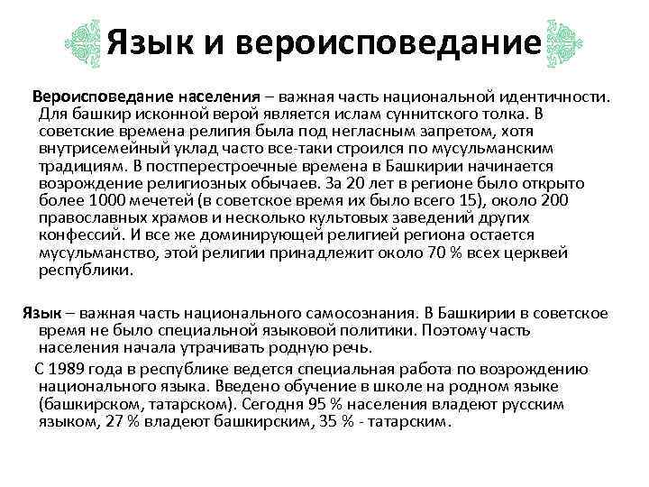 Язык и вероисповедание Вероисповедание населения – важная часть национальной идентичности. Для башкир исконной верой