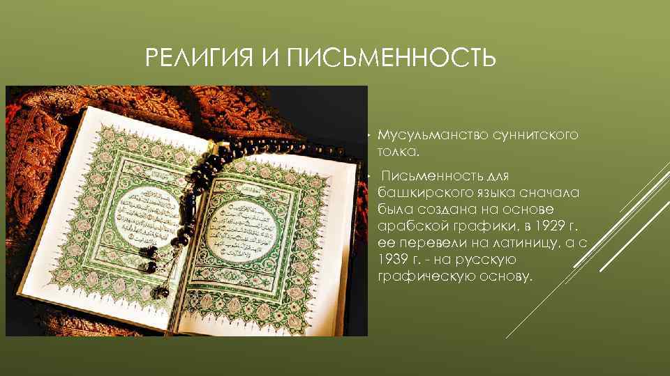 РЕЛИГИЯ И ПИСЬМЕННОСТЬ Мусульманство суннитского толка. Письменность для башкирского языка сначала была создана на