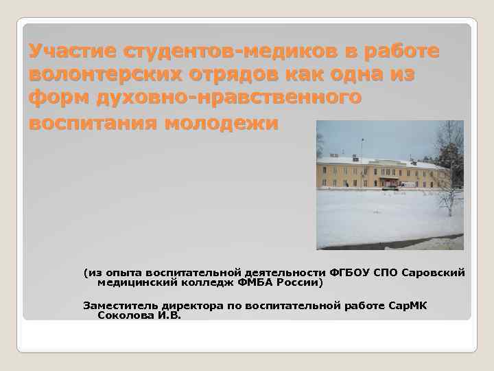 Участие студентов-медиков в работе волонтерских отрядов как одна из форм духовно-нравственного воспитания молодежи (из