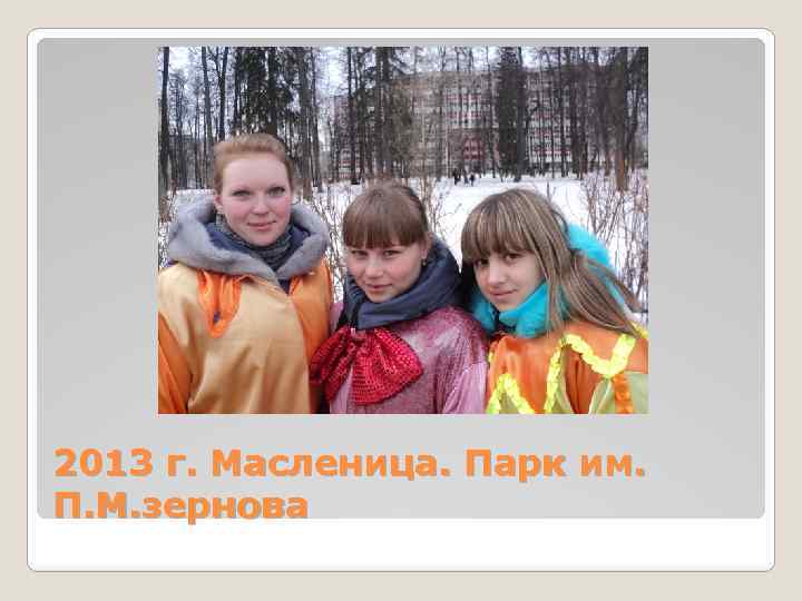 2013 г. Масленица. Парк им. П. М. зернова 