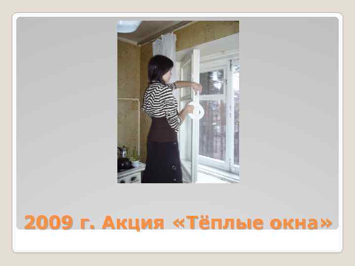 2009 г. Акция «Тёплые окна» 