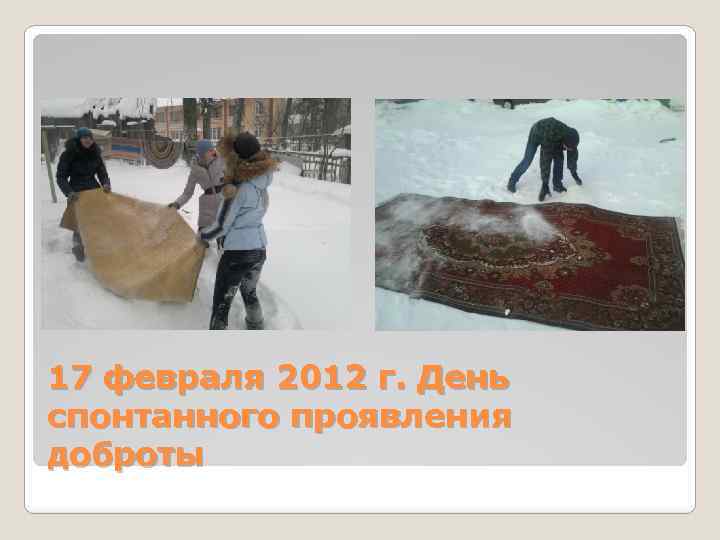 17 февраля 2012 г. День спонтанного проявления доброты 