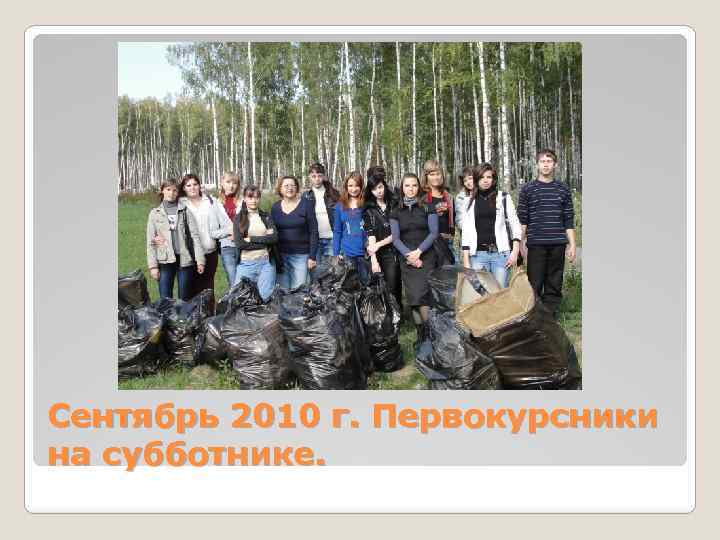 Сентябрь 2010 г. Первокурсники на субботнике. 