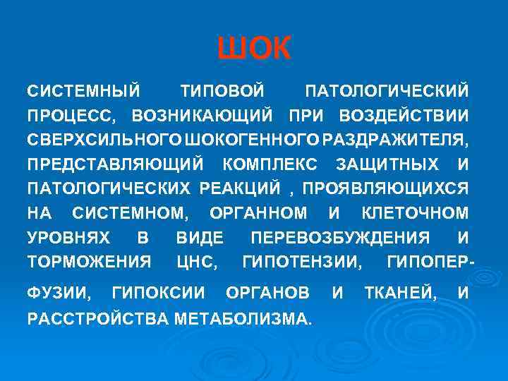 ШОК СИСТЕМНЫЙ ТИПОВОЙ ПАТОЛОГИЧЕСКИЙ ПРОЦЕСС, ВОЗНИКАЮЩИЙ ПРИ ВОЗДЕЙСТВИИ СВЕРХСИЛЬНОГО ШОКОГЕННОГО РАЗДРАЖИТЕЛЯ, ПРЕДСТАВЛЯЮЩИЙ КОМПЛЕКС ЗАЩИТНЫХ