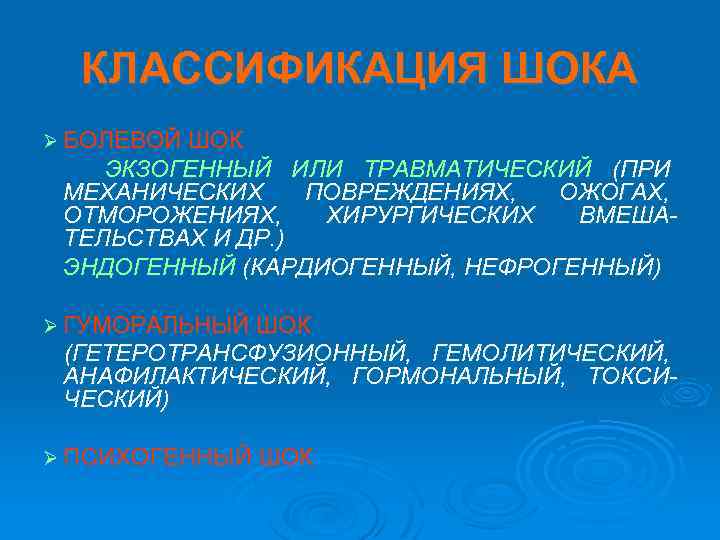 КЛАССИФИКАЦИЯ ШОКА Ø БОЛЕВОЙ ШОК ЭКЗОГЕННЫЙ ИЛИ ТРАВМАТИЧЕСКИЙ (ПРИ МЕХАНИЧЕСКИХ ПОВРЕЖДЕНИЯХ, ОЖОГАХ, ОТМОРОЖЕНИЯХ, ХИРУРГИЧЕСКИХ