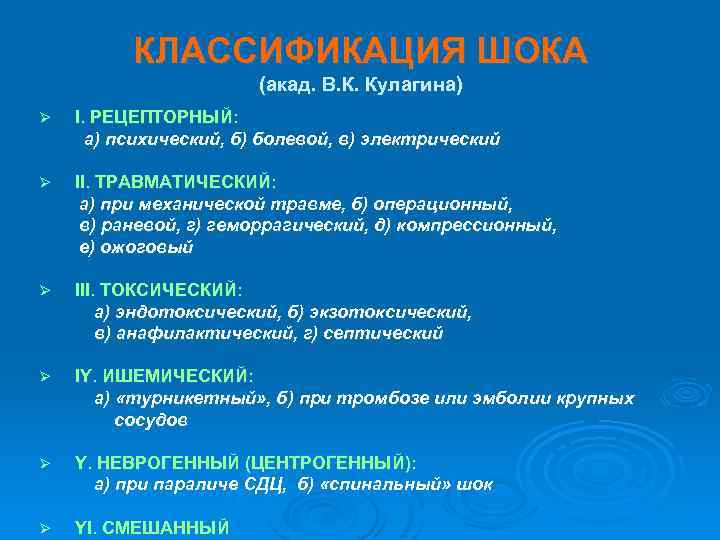 КЛАССИФИКАЦИЯ ШОКА (акад. В. К. Кулагина) Ø I. РЕЦЕПТОРНЫЙ: а) психический, б) болевой, в)