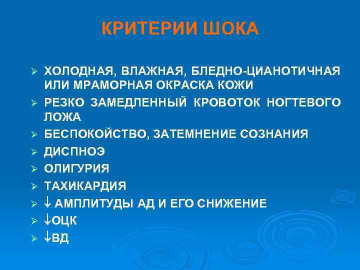 КРИТЕРИИ ШОКА Ø Ø Ø Ø Ø ХОЛОДНАЯ, ВЛАЖНАЯ, БЛЕДНО-ЦИАНОТИЧНАЯ ИЛИ МРАМОРНАЯ ОКРАСКА КОЖИ