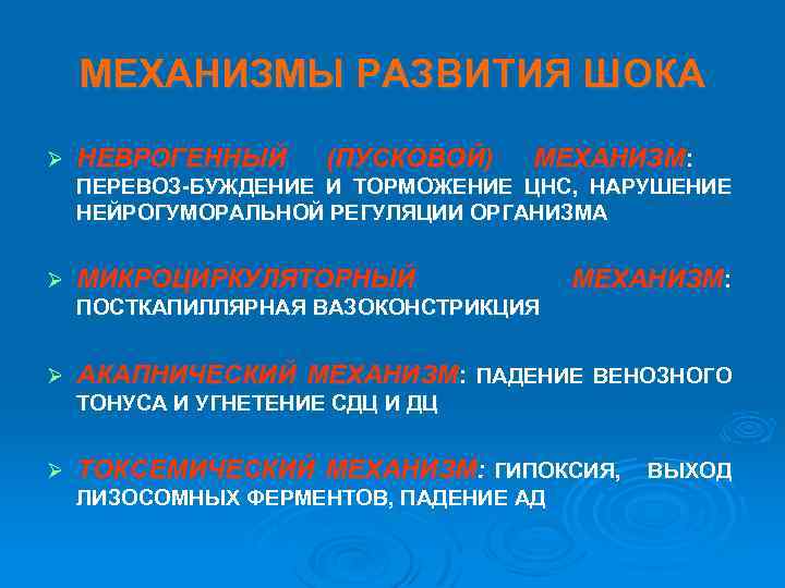 МЕХАНИЗМЫ РАЗВИТИЯ ШОКА Ø НЕВРОГЕННЫЙ (ПУСКОВОЙ) МЕХАНИЗМ: ПЕРЕВОЗ-БУЖДЕНИЕ И ТОРМОЖЕНИЕ ЦНС, НАРУШЕНИЕ НЕЙРОГУМОРАЛЬНОЙ РЕГУЛЯЦИИ