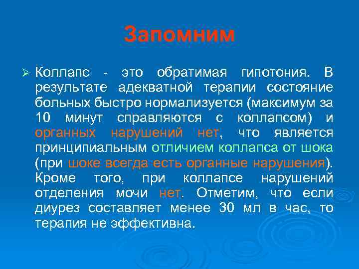 Запомним Ø Коллапс - это обратимая гипотония. В результате адекватной терапии состояние больных быстро