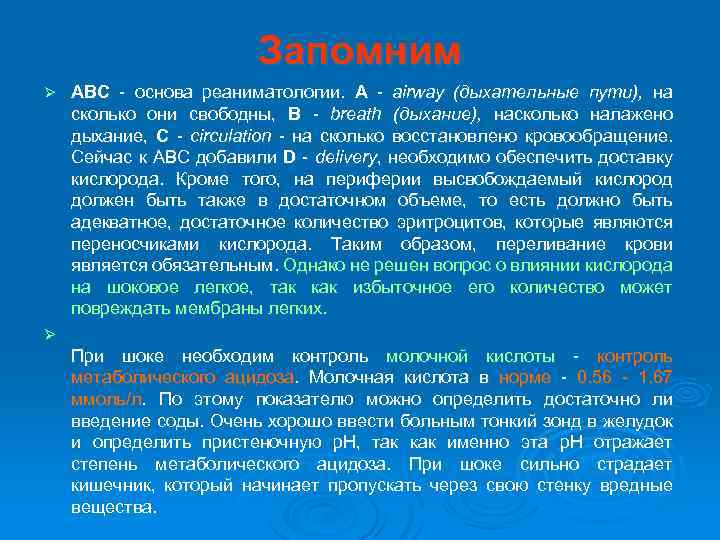 Запомним ABC - основа реаниматологии. А - airway (дыхательные пути), на сколько они свободны,