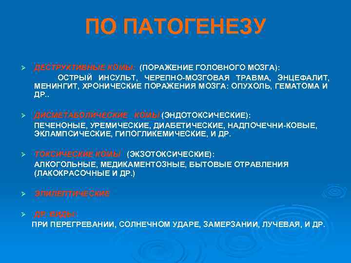 ПО ПАТОГЕНЕЗУ Ø ДЕСТРУКТИВНЫЕ КОМЫ: (ПОРАЖЕНИЕ ГОЛОВНОГО МОЗГА): ОСТРЫЙ ИНСУЛЬТ, ЧЕРЕПНО-МОЗГОВАЯ ТРАВМА, ЭНЦЕФАЛИТ, МЕНИНГИТ,