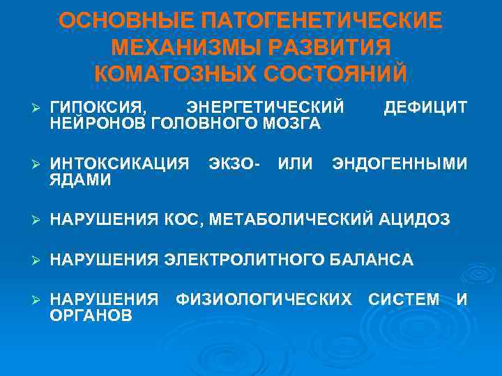 ОСНОВНЫЕ ПАТОГЕНЕТИЧЕСКИЕ МЕХАНИЗМЫ РАЗВИТИЯ КОМАТОЗНЫХ СОСТОЯНИЙ Ø ГИПОКСИЯ, ЭНЕРГЕТИЧЕСКИЙ НЕЙРОНОВ ГОЛОВНОГО МОЗГА Ø ИНТОКСИКАЦИЯ