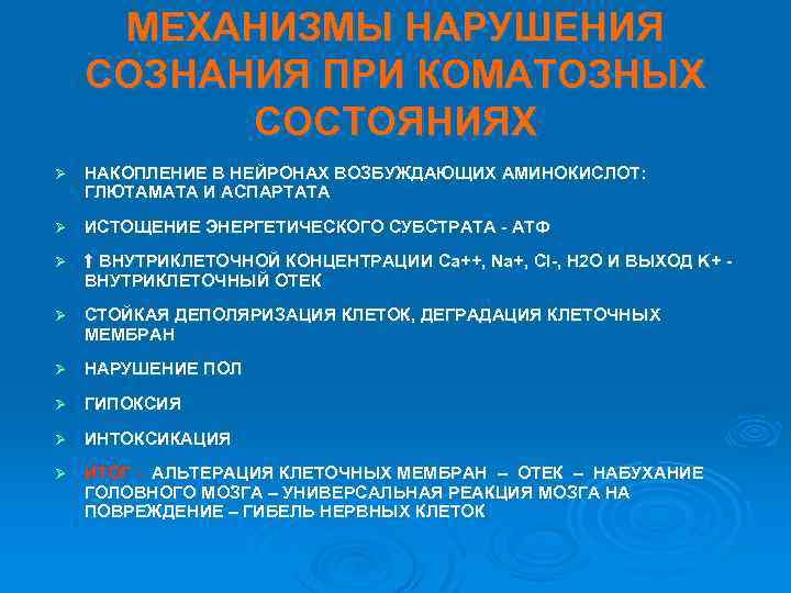 МЕХАНИЗМЫ НАРУШЕНИЯ СОЗНАНИЯ ПРИ КОМАТОЗНЫХ СОСТОЯНИЯХ Ø НАКОПЛЕНИЕ В НЕЙРОНАХ ВОЗБУЖДАЮЩИХ АМИНОКИСЛОТ: ГЛЮТАМАТА И