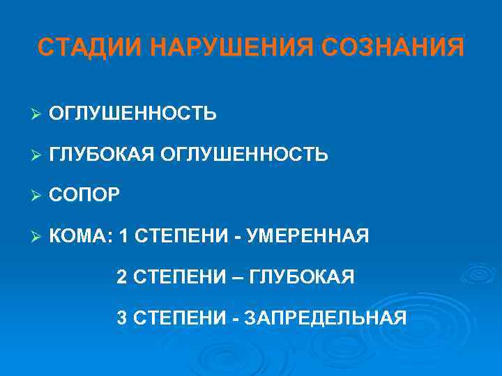 СТАДИИ НАРУШЕНИЯ СОЗНАНИЯ Ø ОГЛУШЕННОСТЬ Ø ГЛУБОКАЯ ОГЛУШЕННОСТЬ Ø СОПОР Ø КОМА: 1 СТЕПЕНИ