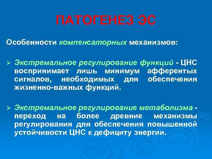 ПАТОГЕНЕЗ ЭС Особенности компенсаторных механизмов: Ø Экстремальное регулирование функций - ЦНС воспринимает лишь минимум