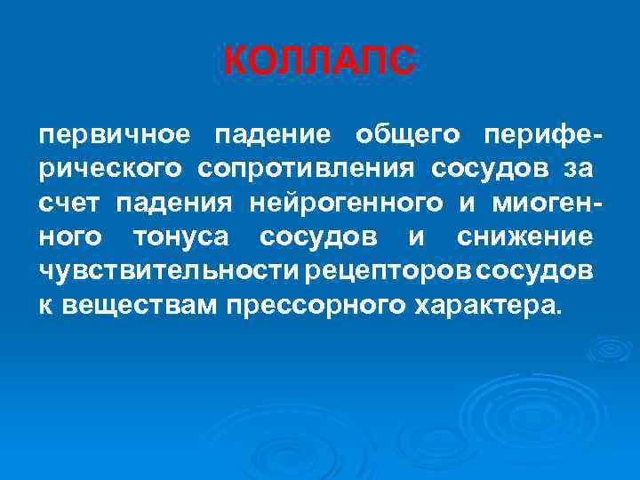 КОЛЛАПС первичное падение общего периферического сопротивления сосудов за счет падения нейрогенного и миогенного тонуса