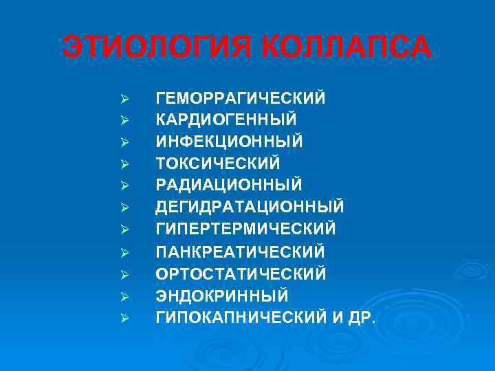 ЭТИОЛОГИЯ КОЛЛАПСА Ø Ø Ø ГЕМОРРАГИЧЕСКИЙ КАРДИОГЕННЫЙ ИНФЕКЦИОННЫЙ ТОКСИЧЕСКИЙ РАДИАЦИОННЫЙ ДЕГИДРАТАЦИОННЫЙ ГИПЕРТЕРМИЧЕСКИЙ ПАНКРЕАТИЧЕСКИЙ ОРТОСТАТИЧЕСКИЙ