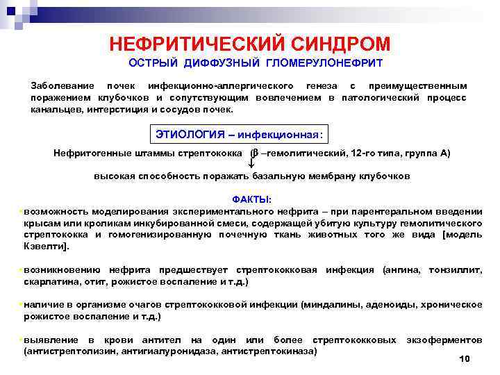 НЕФРИТИЧЕСКИЙ СИНДРОМ ОСТРЫЙ ДИФФУЗНЫЙ ГЛОМЕРУЛОНЕФРИТ Заболевание почек инфекционно-аллергического генеза с преимущественным поражением клубочков и