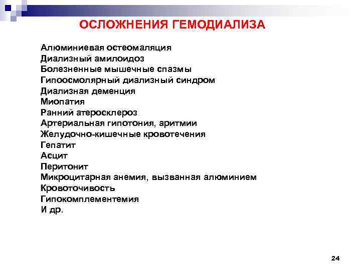 ОСЛОЖНЕНИЯ ГЕМОДИАЛИЗА Алюминиевая остеомаляция Диализный амилоидоз Болезненные мышечные спазмы Гипоосмолярный диализный синдром Диализная деменция