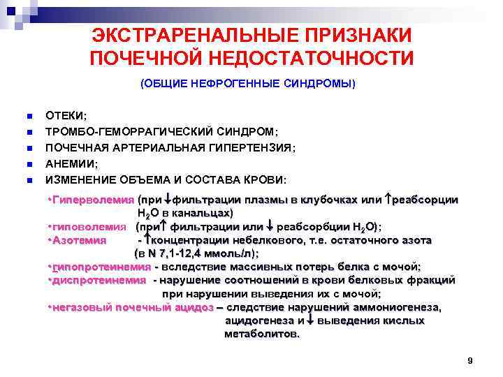 ЭКСТРАРЕНАЛЬНЫЕ ПРИЗНАКИ ПОЧЕЧНОЙ НЕДОСТАТОЧНОСТИ (ОБЩИЕ НЕФРОГЕННЫЕ СИНДРОМЫ) n n n ОТЕКИ; ТРОМБО-ГЕМОРРАГИЧЕСКИЙ СИНДРОМ; ПОЧЕЧНАЯ