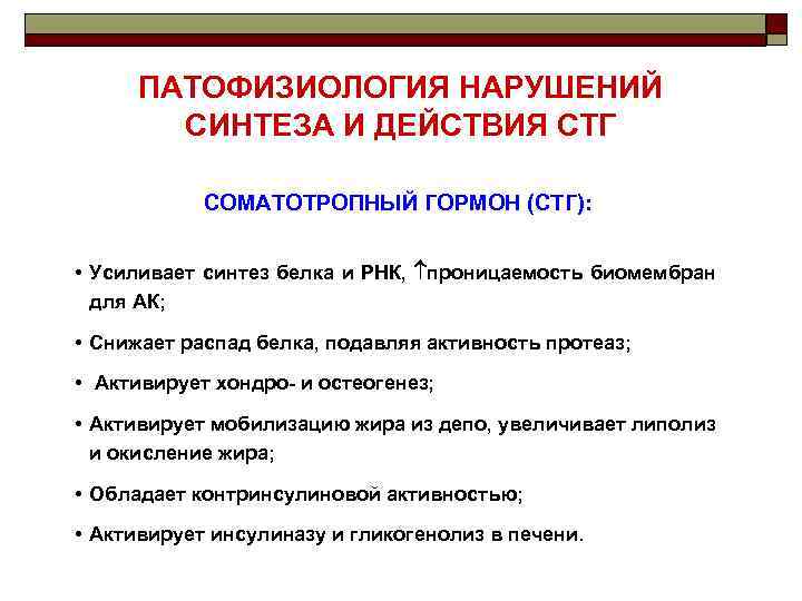 ПАТОФИЗИОЛОГИЯ НАРУШЕНИЙ СИНТЕЗА И ДЕЙСТВИЯ СТГ СОМАТОТРОПНЫЙ ГОРМОН (СТГ): • Усиливает синтез белка и