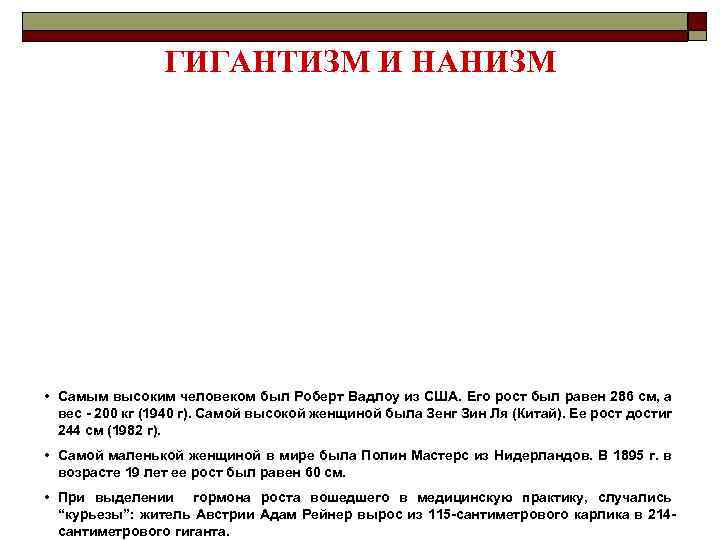 ГИГАНТИЗМ И НАНИЗМ • Самым высоким человеком был Роберт Вадлоу из США. Его рост