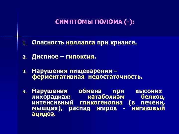 СИМПТОМЫ ПОЛОМА (-): 1. Опасность коллапса при кризисе. 2. Диспное – гипоксия. 3. Нарушения