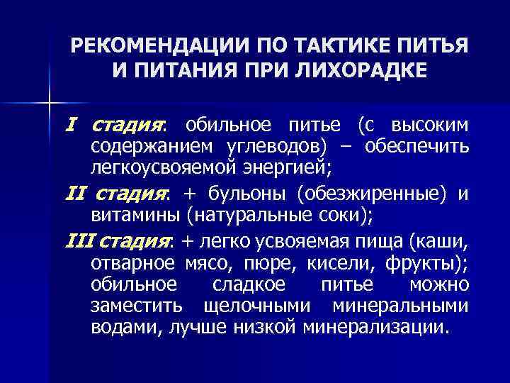 РЕКОМЕНДАЦИИ ПО ТАКТИКЕ ПИТЬЯ И ПИТАНИЯ ПРИ ЛИХОРАДКЕ I стадия: обильное питье (с высоким