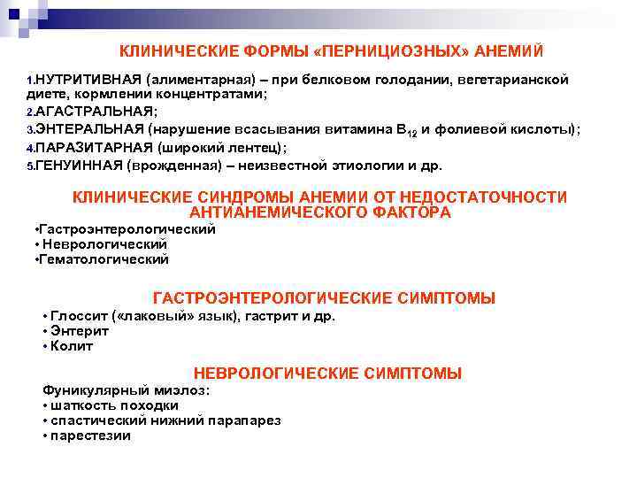 КЛИНИЧЕСКИЕ ФОРМЫ «ПЕРНИЦИОЗНЫХ» АНЕМИЙ 1. НУТРИТИВНАЯ (алиментарная) – при белковом голодании, вегетарианской диете, кормлении