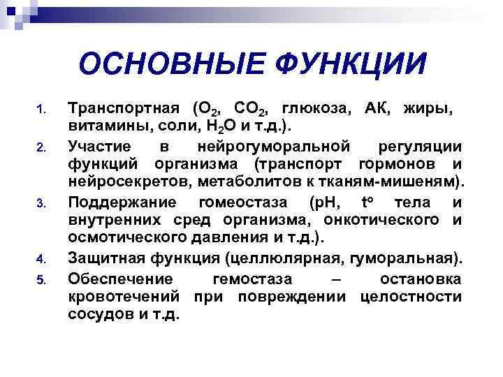 ОСНОВНЫЕ ФУНКЦИИ 1. 2. 3. 4. 5. Транспортная (О 2, СО 2, глюкоза, АК,