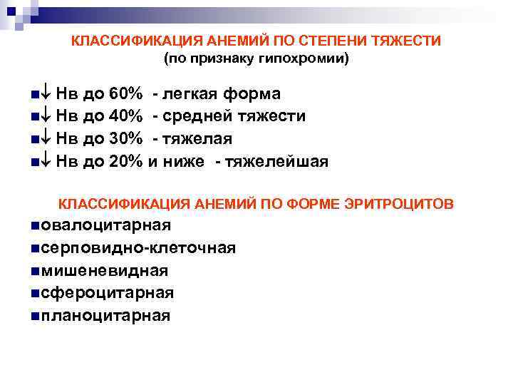 Лечение анемии средней степени тяжести. Анемия классификация по степени тяжести.