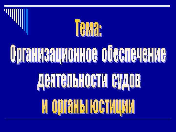 Организационное обеспечение деятельности судов. Организационное обеспечение деятельности судов презентация. Контроль деятельности судов. 3. Эволюция организационного обеспечения деятельности судов..