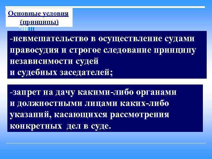 Основным условием является