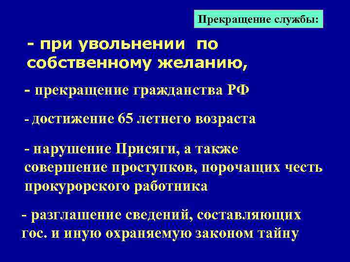 Прекращение службы: - при увольнении по собственному желанию, - прекращение гражданства РФ - достижение