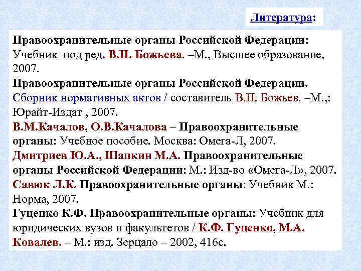 Литература: Правоохранительные органы Российской Федерации: Учебник под ред. В. П. Божьева. –М. , Высшее