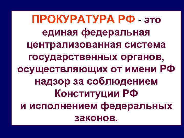 Адвокатура единая федеральная централизованная система органов