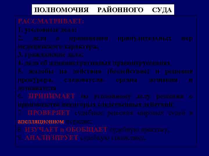 ПОЛНОМОЧИЯ РАЙОННОГО СУДА РАССМАТРИВАЕТ: 1. уголовные дела; 2. дела о применении принудительных мер медицинского