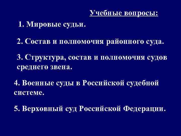 Учебные вопросы: 1. Мировые судьи. 2. Состав и полномочия районного суда. 3. Структура, состав