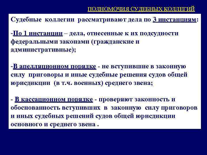 ПОЛНОМОЧИЯ СУДЕБНЫХ КОЛЛЕГИЙ Судебные коллегии рассматривают дела по 3 инстанциям: инстанциям -По 1 инстанции