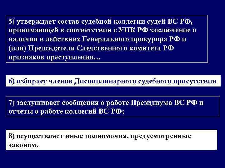 5) утверждает состав судебной коллегии судей ВС РФ, принимающей в соответствии с УПК РФ