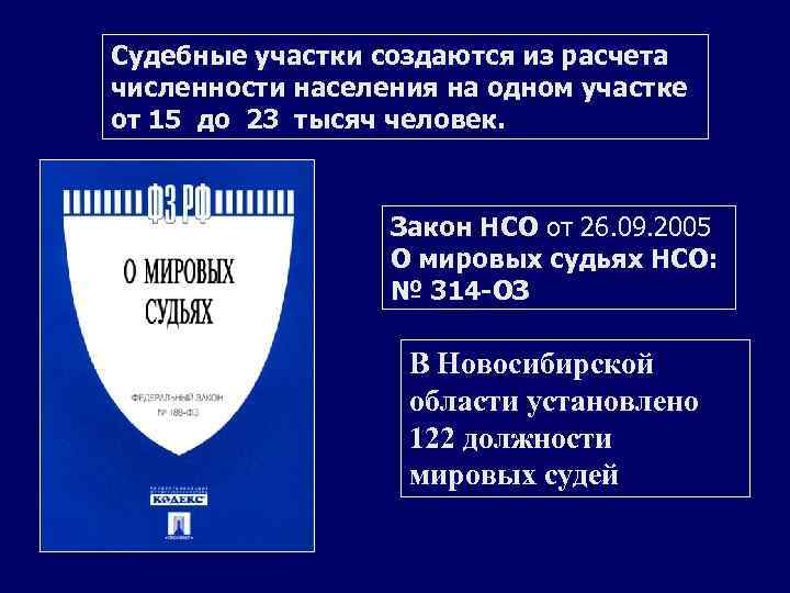 Судебные участки создаются из расчета численности населения на одном участке от 15 до 23