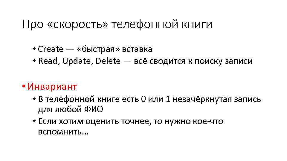 Про «скорость» телефонной книги • Create — «быстрая» вставка • Read, Update, Delete —