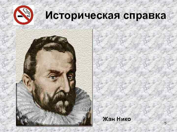 Историческая справка Жан Нико 5 