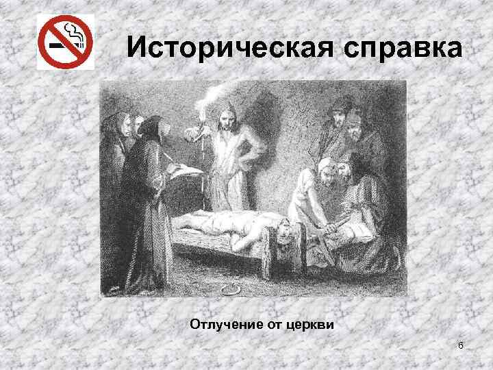 Историческая справка Отлучение от церкви 6 