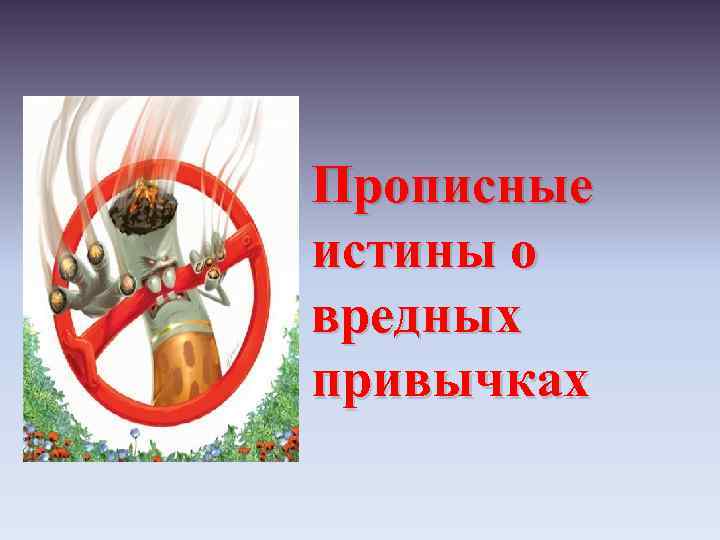 Прописные истины о вредных привычках 