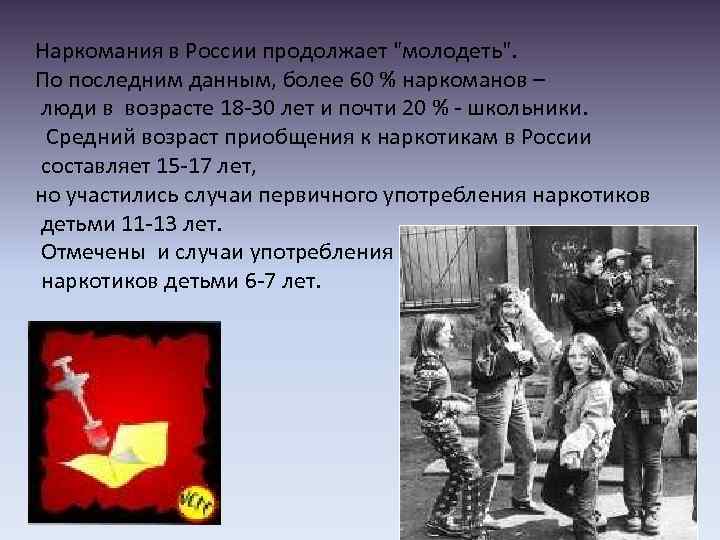 Наркомания в России продолжает "молодеть". По последним данным, более 60 % наркоманов – люди